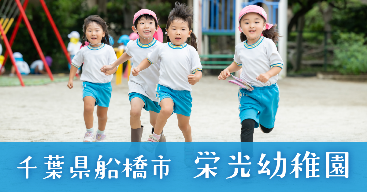 船橋市 認定こども園 栄光幼稚園 | 飯山満駅徒歩3分｜朝7時半から