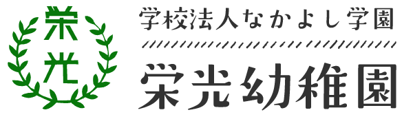 栄光幼稚園 ホームページ