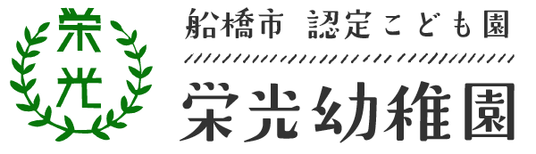 船橋市 認定こども園 栄光幼稚園